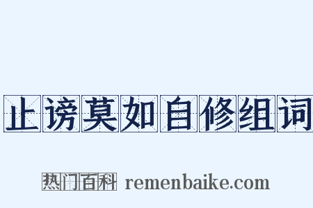止谤莫如自修组词是什么意思的图片